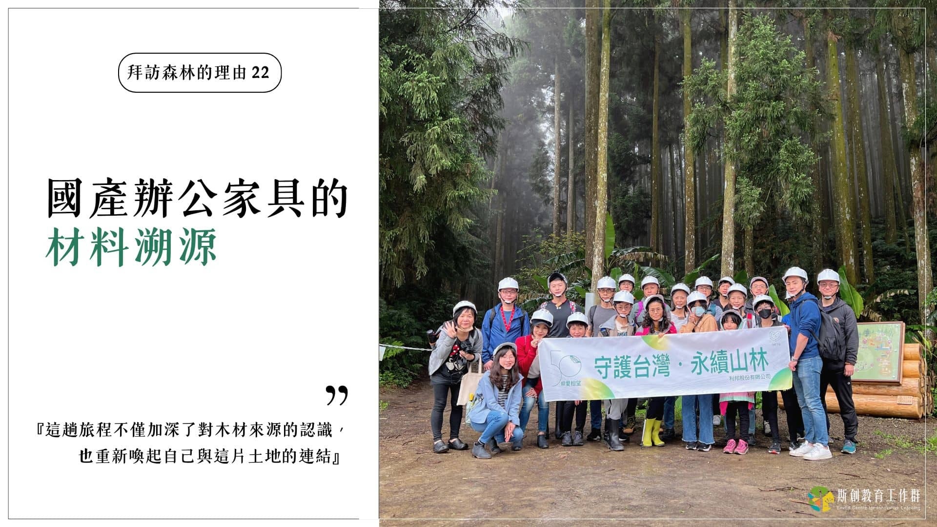 【拜訪森林的理由22－國產辦公家具的材料溯源】